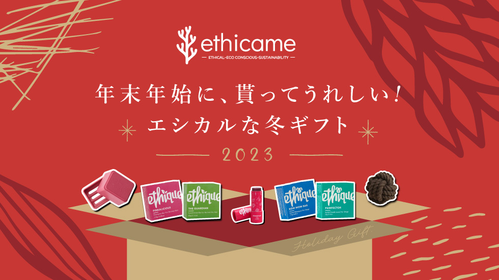 12/20(水)～1/14(日)「ethicame（エシカミー）」年末年始に貰ってうれしい！ エシカルな冬ギフトキャンペーン開催