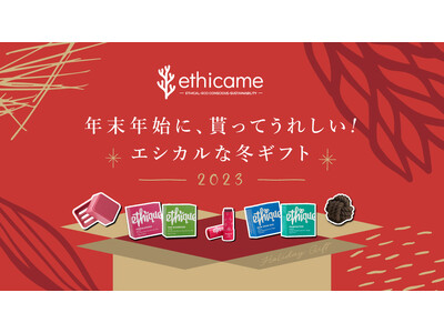12/20(水)～1/14(日)「ethicame（エシカミー）」年末年始に貰ってうれしい！ エシカルな冬ギフトキャンペーン開催