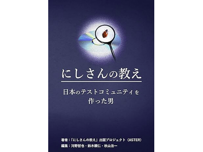 【追悼出版】日本のソフトウェアテストの発展に尽力した西康晴氏『にしさんの教え 日本のソフトウェアテストコミュニティを作った男 』販売開始