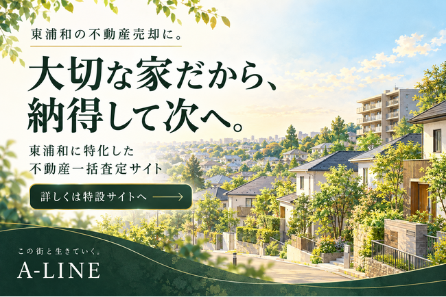 東浦和の不動産売却を「手取り額と条件」で比較。A-LINEが地域特化の売却相談サイトを公開
