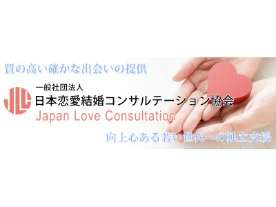 一般社団法人日本恋愛結婚コンサルテーション協会(JLC)が、「晩婚化対策」を目的とした