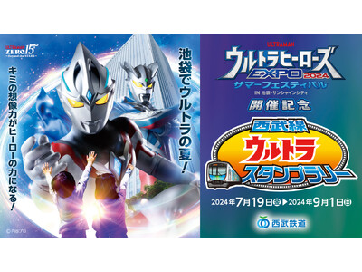 ウルトラヒーローズEXPO 2024 サマーフェスティバル開催記念 西武線ウルトラスタンプラリーを実施します！