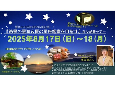 夏休みの自由研究応援企画!『絶景の雲海&夏の星座鑑賞を目指す』秩父絶景ツアーを開催します