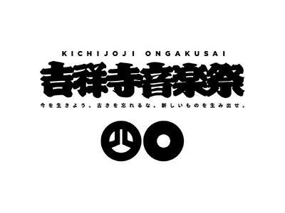 吉祥寺音楽祭 2025 年開催決定のご報告!!!　昨年に続き、吉祥寺全域にて 3 日間に集約して創造と文...