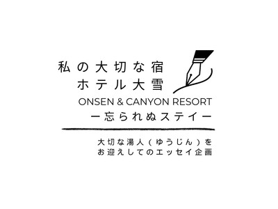 「ホテル大雪 ONSEN & CANYON RESORT」70周年を記念して、各界で活躍する温泉好きな湯人（ゆうじん）によるエッセイ企画をスタート