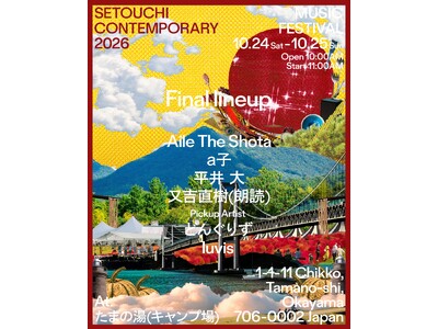 『Setouchi Contemporary 2026』最終出演アーティストを発表！