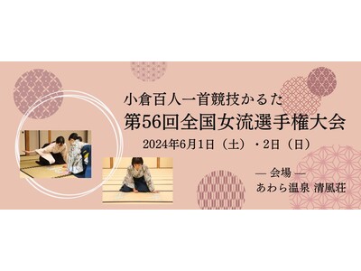 日本伝統文化×スポーツ、華やかで熱い戦い「小倉百人一首競技かるた 第56回全国女流選手権大会」
