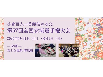 華やかさのなかでも一瞬のスピードを競い合う「小倉百人一首競技かるた 第57回全国女流選手権大会」