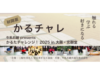 <初開催>触れる、学ぶ、好きになる!競技かるたイベント「かるチャレ」
