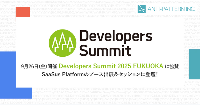【イベント出展のお知らせ】9月26日開催 Developers Summit 2025 FUKUOKA にランチスポンサー及び展示ブーススポンサーとして協賛