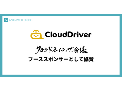 「知っている」を「できる」へ。AWS実践型スキルアップサービス『CloudDriver』の株式会社アンチ...