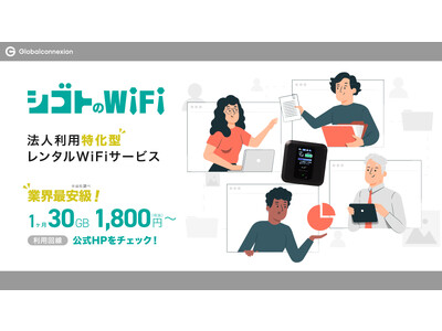 業界最安級！法人向け通信サービス『シゴトのWiFi』 受付開始