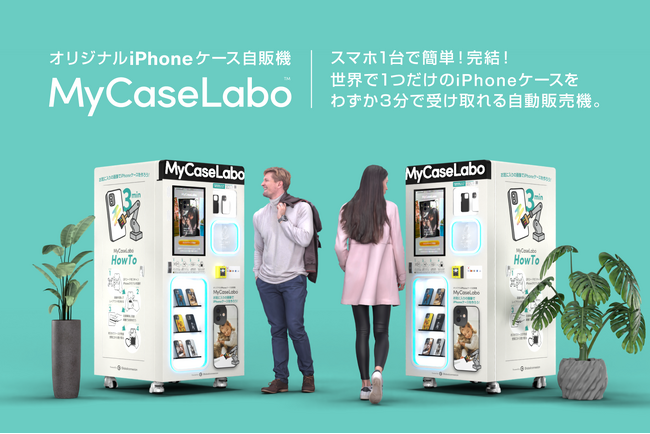 スマホから画像を送るだけ！完全セルフ・わずか3分で完成するオリジナルiPhoneケース自販機『MyCaseLabo』、いよいよ始動