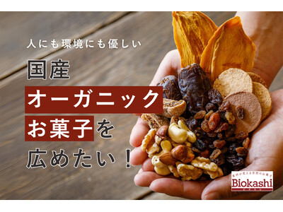 素材が見える自然のお菓子Biokashi（ビオカシ）人にも環境にも優しい「国産オーガニックお菓子」を当た...