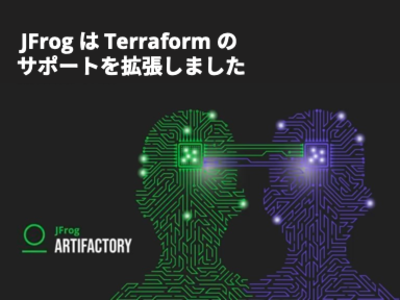 JFrog、Terraformのサポートを拡大  クラウドインフラの自動化を集中管理する、開発者のためのワンストップ選択肢を構築