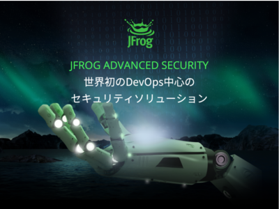 JFrog、ソフトウェアサプライチェーン全体をコントロールする世界初のDevOps中心のセキュリティソリューションを発表