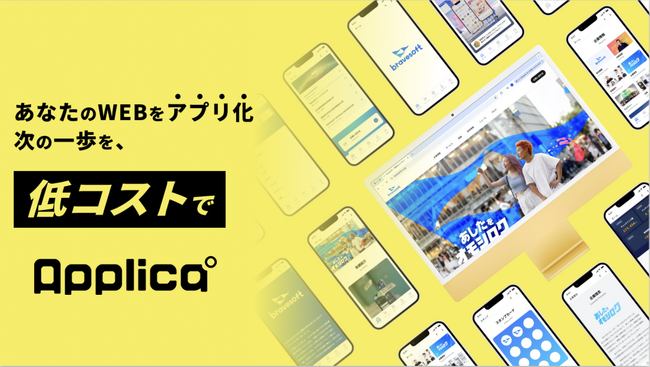 bravesoft、ノーコード・低コスト・最短1ヶ月でWebサイトをアプリ化するサービス「Applica（アプリカ）」の提供を開始