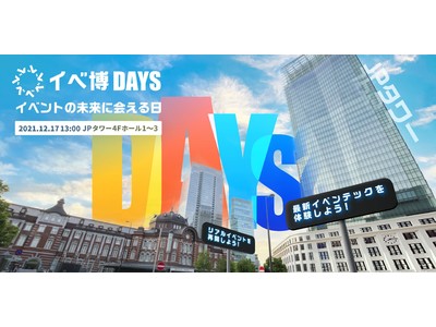 イベントの未来を誰よりも早く体験できる「イベ博DAYS 2021」12月17日に東京駅前JPタワーで初のリアル開催が決定！