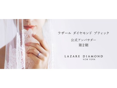 「ラザール ダイヤモンド ブティック」公式アンバサダー第2期の募集を開始