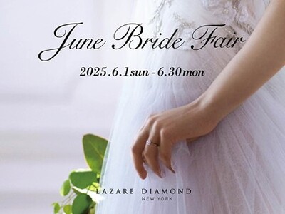 「ラザール ダイヤモンド」『June Bride Fair』開催 2025年6月1日(日) - 6月30...