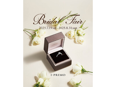 ブライダルリング専門店「アイプリモ」『Bridal Fair』7月19日(土) - 8月31日(日) アイプリモ全店舗にて開催