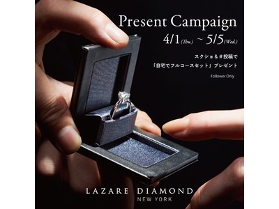 NY発 最高峰の美しい輝きを放つダイヤモンド専門店「ラザール ダイヤモンド ブティック　-Present Campaign-　