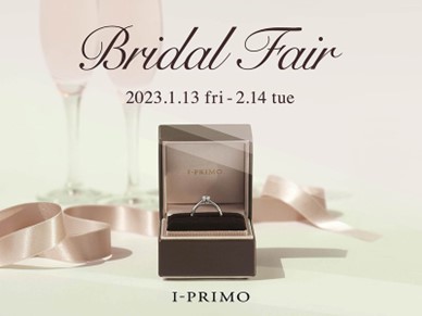 ブライダルリング専門店『アイプリモ』『Bridal Fair』1月13日(金)ー2月14日(火)まで