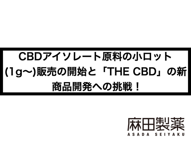 CBDアイソレート原料の小ロット(1g～)販売の開始と「THE CBD」の新商品開発への挑戦 !【株式会社麻田製薬】 - CNET Japan