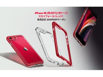 [ キャリア発売記念200円クーポン ] Caseology、iPhone SE 第2世代用ケースプロモーション実施ーiPhone SE (第2世代) キャリア版発売記念