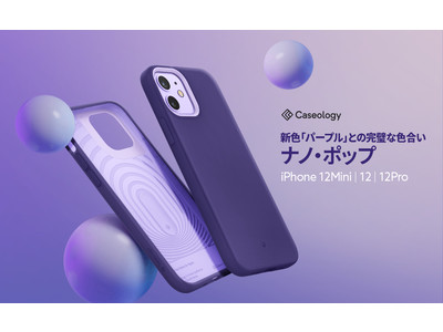 Caseology、iPhone12 Pro | iPhone12 | iPhone12 mini用「ナノ・ポップ」新色「パープル」をラインアップ。Amazonにて購入可能。