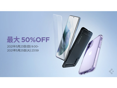 最大50%off】 Spigen、5月の「Amazonタイムセール祭り」 で全商品を