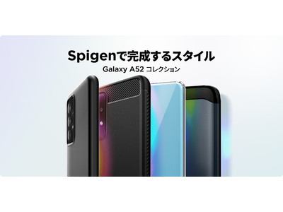 【発表記念10%off】 Spigen、Galaxy A52 5G 発売にあわせ発売記念セールを開催！
