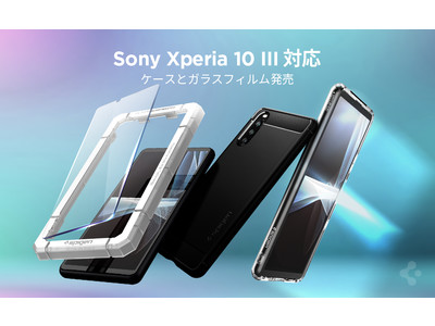【発表記念】Spigen、Sony Xperia 10 III用アクセサリー発売記念割引中