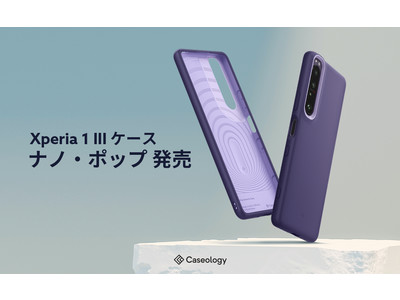 Caseology、Sony Xperia1 III ケース「ナノ・ポップ」グレープ・パープル発売。発売記念Amazonで使えるクーポンをプレゼント。