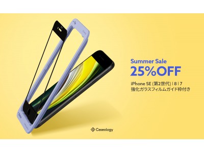 [ Summer Sale 25% OFF ] Caseology、iPhone SE (第2世代) /8 /7 ガラスフィルム(2枚) - Amazonにてプロモーション実施！