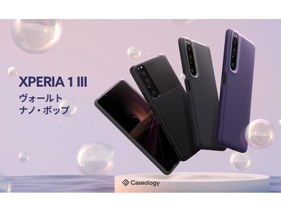【Caseology】 Sony Xperia 1 III ケース「ヴォールト」、「ナノ・ポップ」をラインアップ！Xperia1 III 発売記念数量限定割引クーポンプレゼント。