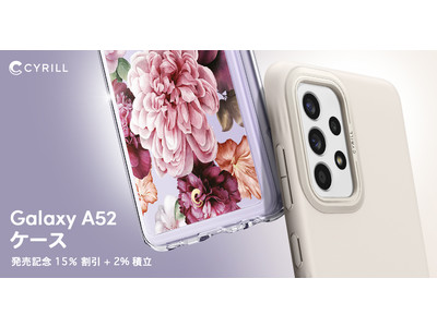 【CYRILL(シリル)】 Galaxy A52 「セシル」「ストーン」ケース発売記念15％割引＋2%ポイント還元イベント開催！
