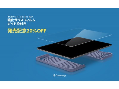 [ 発売記念 20%OFF ] iPad Pro 11 / 12.9 インチ 強化ガラスフィルム(1枚)発売 - 発売記念Amazonにてプロモーション実施中！