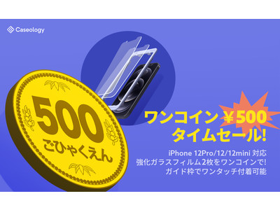 【￥500ワンコインセール】Caseology、iPhone 12/12mini/12Pro対応強化ガラスフィルム2枚(ガイド枠付)を500円で購入できるワンコインセールをAmazonにて実施。