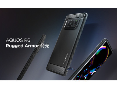 【Spigen】AQUOS R6 用 ニューラインアップ 米軍MIL規格取得ケース『ラギッド・アーマー』販売開始！