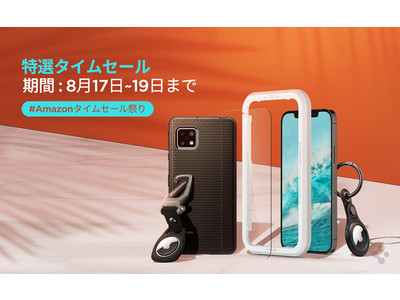 【最大50%off】 Spigen、「Amazonタイムセール祭り」 で全商品を値下げする特選タイムセールを開催！