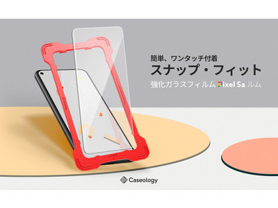 Caseology、Google Pixel 5a (5G) に対応するガイド枠付強化ガラスフィルム(2枚)「ススナップ・フィット」を発売。