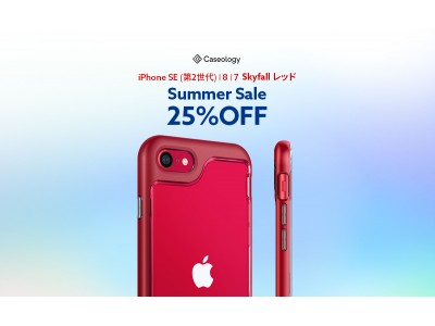 [ Summer Sale 25% OFF ] Caseology、iPhone SE 第2世代用の高級バンパーケース、「スカイフォール」レッド- Amazonにてプロモーション実施！