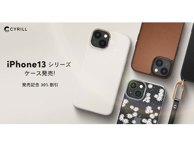 【CYRILL(シリル)】  iPhone13シリーズケース4種発売記念最大30％割引イベント中！