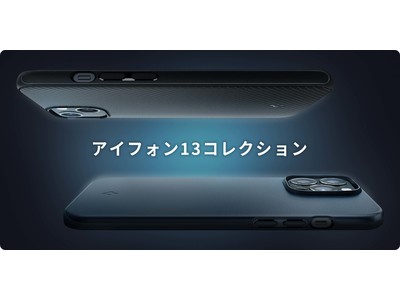 [Spigen] iPhone13シリーズ発売記念の限定クーポンを配信！！