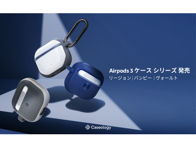 Caseology、AirPods 3 用ケースを発売。前作Amazonランキング1位