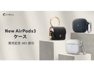 【CYRILL(シリル)】  2021 New AirPods 3 ケース 発売記念最大30％割引！