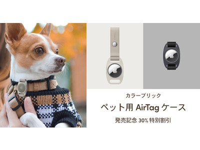 【CYRILL(シリル)】  ペット用 AirTag「カラーブリック」ケース 発売記念30％割引！