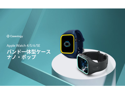 Caseology、Apple Watch 6/5/4/SE ケース「ナノ・ポップ」改良型を新発売。脱着をより容易にさせた新バージョンで、発売記念数量限定20%OFFクーポンを配布。