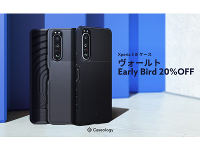 Caseology、Sony Xperia 5 III ケース「ヴォールト」Early Bird 20%OFFプロモーション実施。